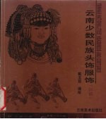 云南少数民族头饰服饰 白描