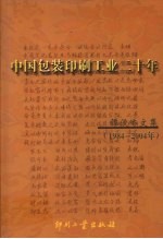 中国包装印刷二十年 谭俊峤文集