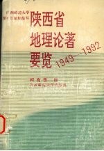 陕西省地理论著要览 1949-1992