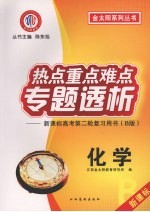 热点重点难点专题透析：新课标高考第二轮复习用书（B版） 化学