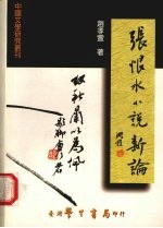世情小说传统的承继与转化 张恨水小说新论