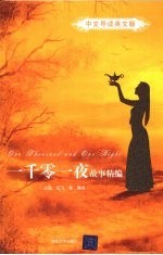 一千零一夜故事精编 中文导读英文版