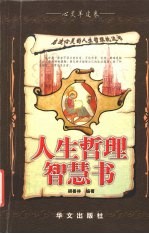 人生哲理智慧书 启迪心灵的人生哲理枕边书
