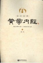 全注全译黄帝内经 上 素问