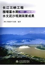 长江三峡工程围堰蓄水期 2003-2006年水文泥沙观测简要成果