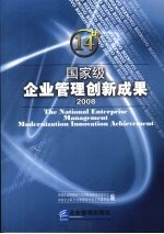 国家级企业管理创新成果 第十四届 2008 下
