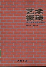 艺术板砖 一种形而下的艺术批评