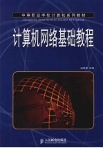 计算机网络基础教程 中职