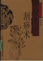 中国民间刮痧术