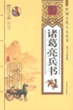 诸葛亮兵书:图文珍藏版