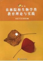 农林院校生物学类教育理论与实践 第1卷