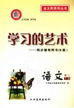 学习的艺术：同步辅导用书 B版 语文 高二下册