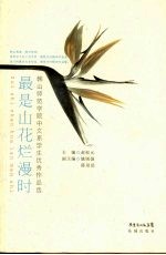 最是山花烂漫时 韩山师范学院中文系学生优秀作品选