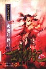 西游记 10 火魔红孩儿