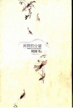闲情的分量 周国平品中国古典名作