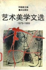 艺术美学文选 1979-1989
