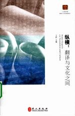 纵横:翻译与文化之间