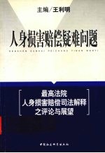 人身损害赔偿疑难问题 最高法院人身损害赔偿司法解释之评论与展望