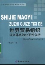 世界贸易组织规则体系的公平性分析