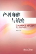 产科麻醉与镇痛