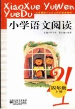 小学语文阅读 四年级 上