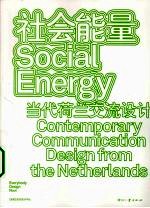 社会能量 当代荷兰交流设计