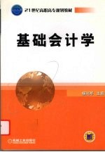 基础会计学