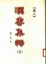 汉书集释 5