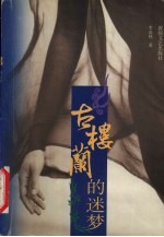古楼兰的迷梦