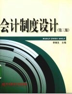 会计制度设计 第3版