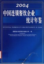 中国连锁餐饮企业统计年鉴 2004