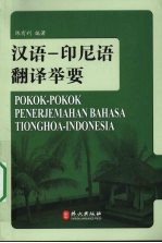 汉语:印尼语翻译举要
