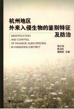 杭州地区外来入侵生物的鉴别特征及防治