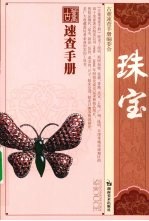 古董速查手册 珠宝
