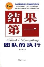 结果第一 团队的执行