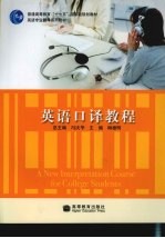 英语口译教程