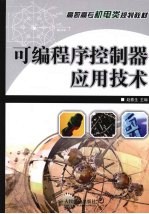 可编程序控制器应用技术