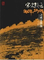 宋史疑云 960年到1279年之两宋典故