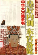 皇后内训 东宫备览