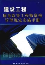 建设工程质量监督工程师资格管理规定实施手册 2
