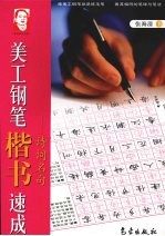 美工钢笔楷书速成 诗词名句