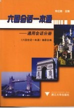 六国会话一本通 通用会话分册
