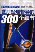 餐厅经理有效督导的300个细节