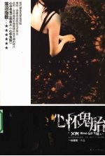 爱情心怀鬼胎