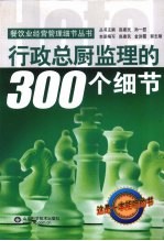 行政总厨成功管理的300个细节