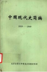 中国现代史简编 1919-1949