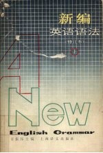 新编英语语法 (上册) (修订本)