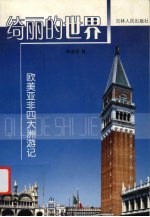 绮丽的世界:欧美亚非四大洲游记