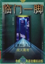 临门一脚:成人高考考前20天高效模拟训练 理科 上