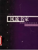 风流才子 唐伯虎